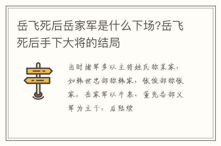 岳飞死后岳家军是什么下场?岳飞死后手下大将的结局