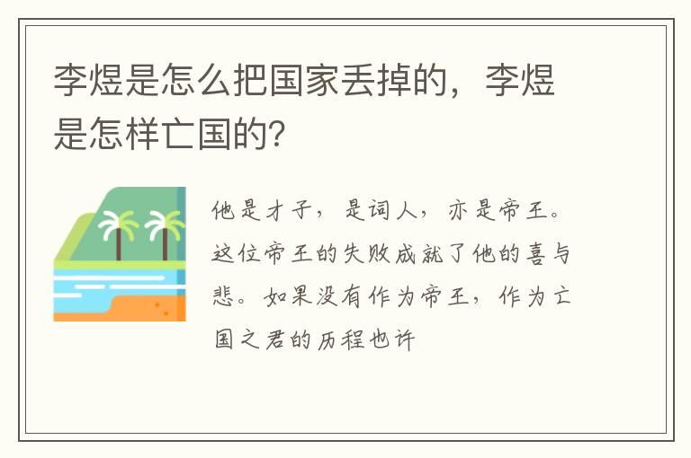 李煜是怎么把国家丢掉的，李煜是怎样亡国的？