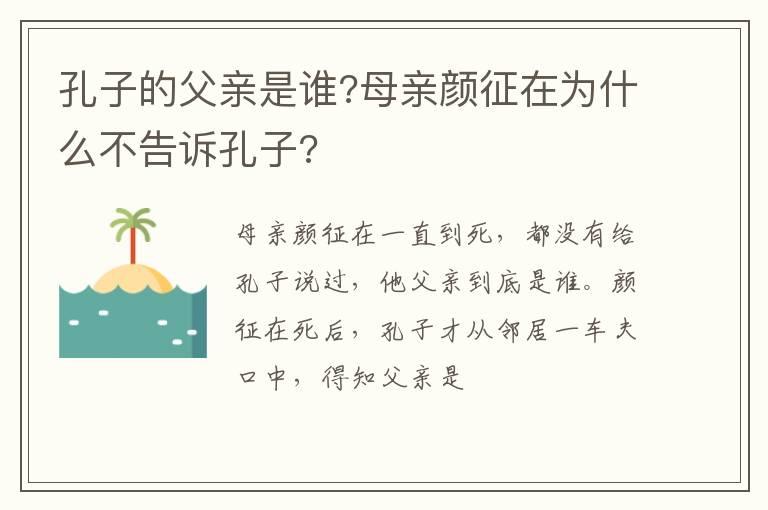 孔子的父亲是谁?母亲颜征在为什么不告诉孔子?