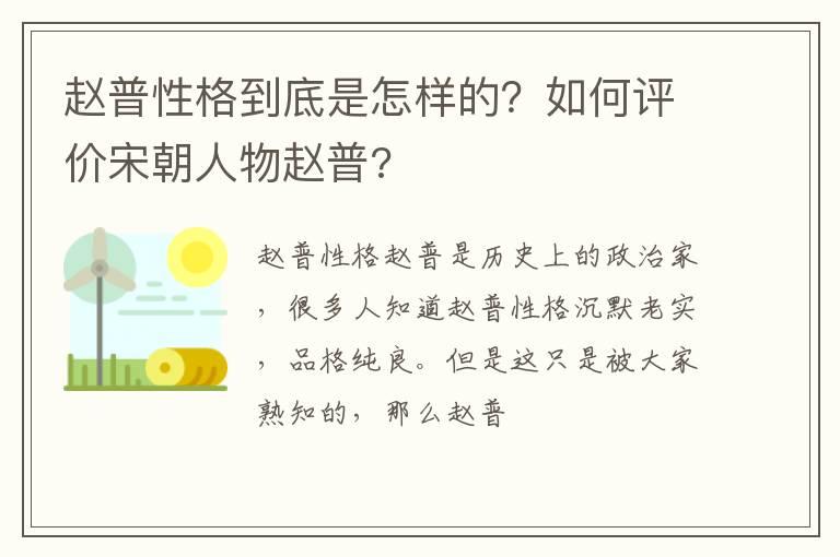 赵普性格到底是怎样的？如何评价宋朝人物赵普?