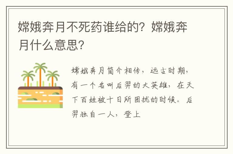 嫦娥奔月不死药谁给的？嫦娥奔月什么意思？