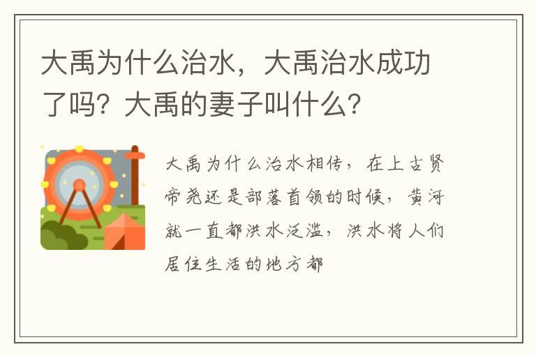 大禹为什么治水，大禹治水成功了吗？大禹的妻子叫什么？