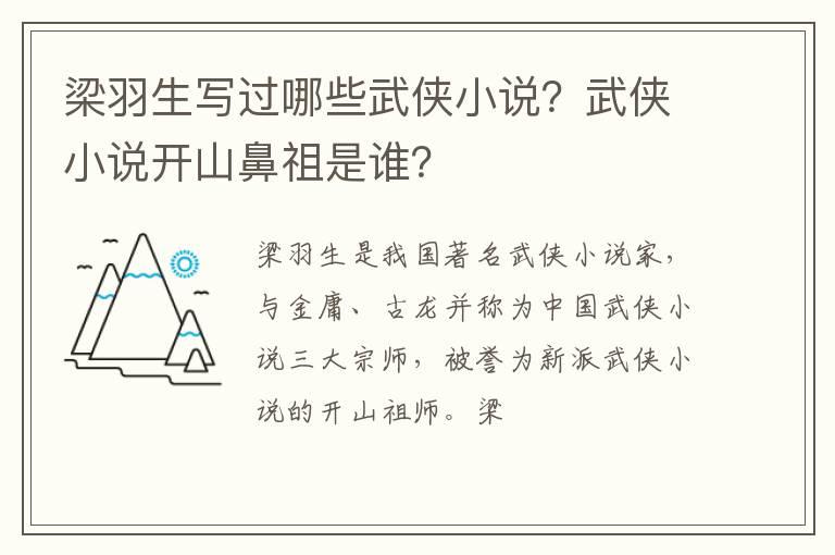 梁羽生写过哪些武侠小说？武侠小说开山鼻祖是谁？