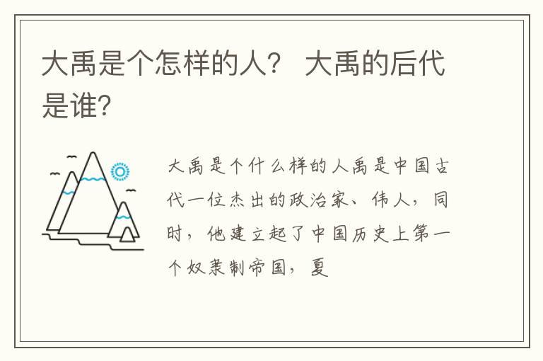 大禹是个怎样的人？ 大禹的后代是谁？