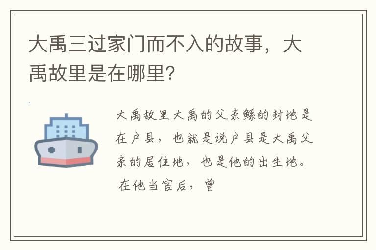 大禹三过家门而不入的故事，大禹故里是在哪里？