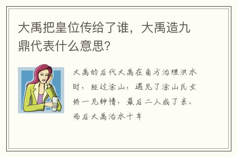 大禹把皇位传给了谁，大禹造九鼎代表什么意思？