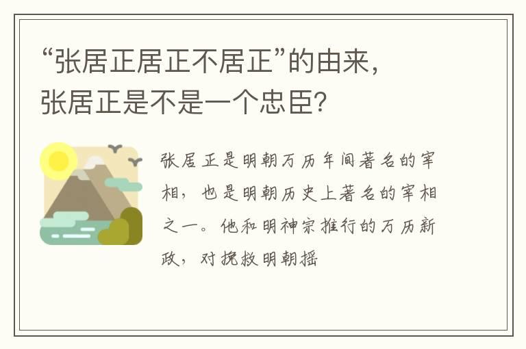 “张居正居正不居正”的由来，张居正是不是一个忠臣？