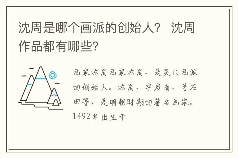 沈周是哪个画派的创始人？ 沈周作品都有哪些？