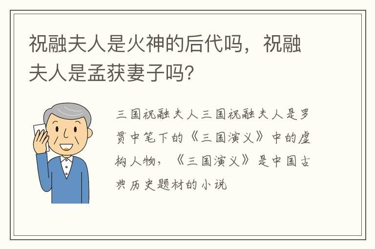 祝融夫人是火神的后代吗，祝融夫人是孟获妻子吗？