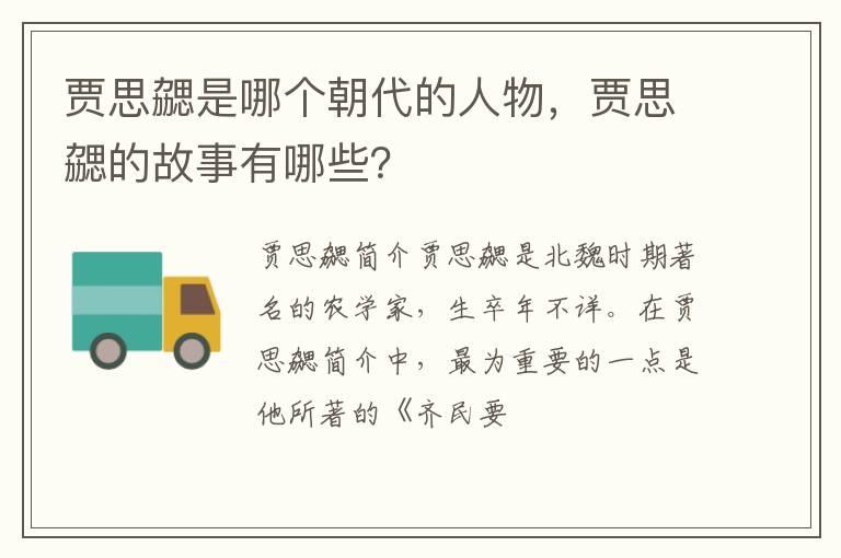 贾思勰是哪个朝代的人物，贾思勰的故事有哪些？