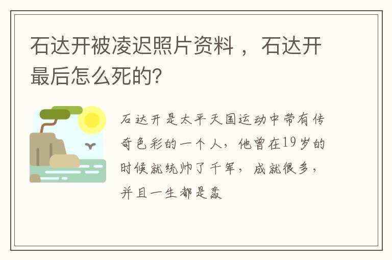 石达开被凌迟照片资料 ，石达开最后怎么死的？