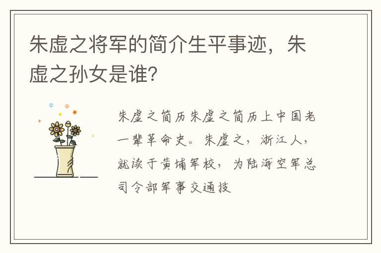 朱虚之将军的简介生平事迹，朱虚之孙女是谁？