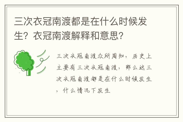 三次衣冠南渡都是在什么时候发生？衣冠南渡解释和意思？