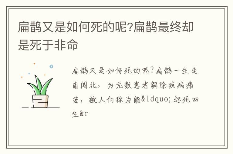 扁鹊又是如何死的呢?扁鹊最终却是死于非命