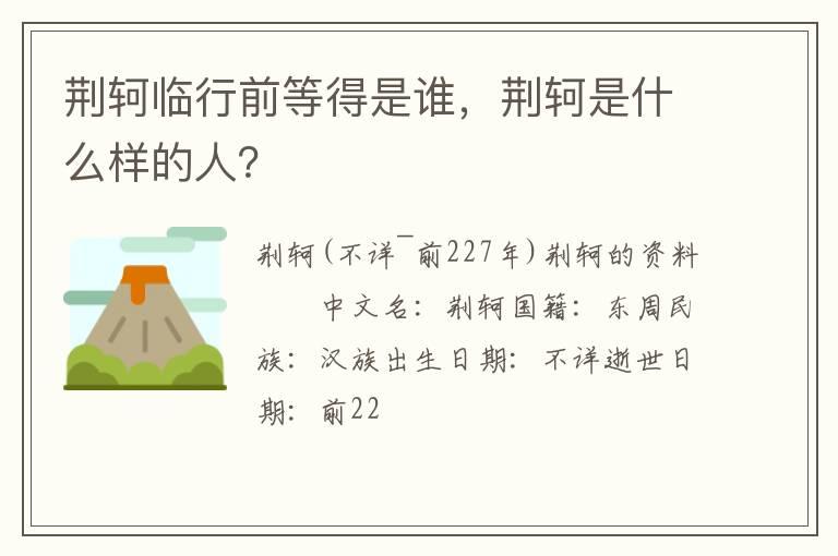 荆轲临行前等得是谁，荆轲是什么样的人？