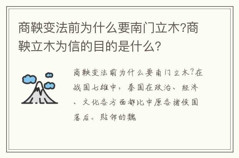 商鞅变法前为什么要南门立木?商鞅立木为信的目的是什么？