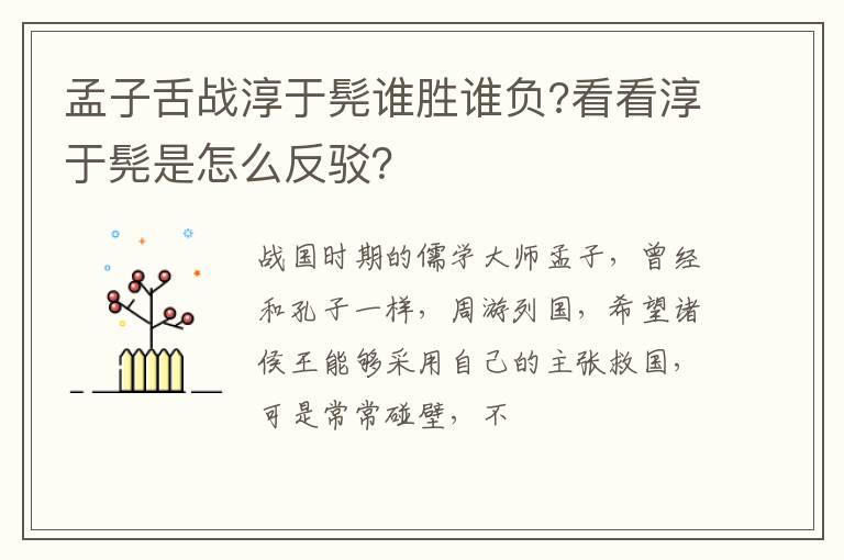 孟子舌战淳于髡谁胜谁负?看看淳于髡是怎么反驳？