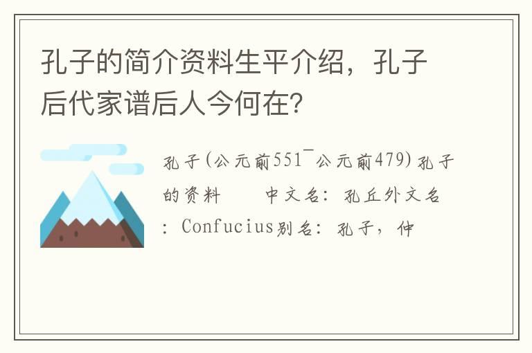 孔子的简介资料生平介绍，孔子后代家谱后人今何在？