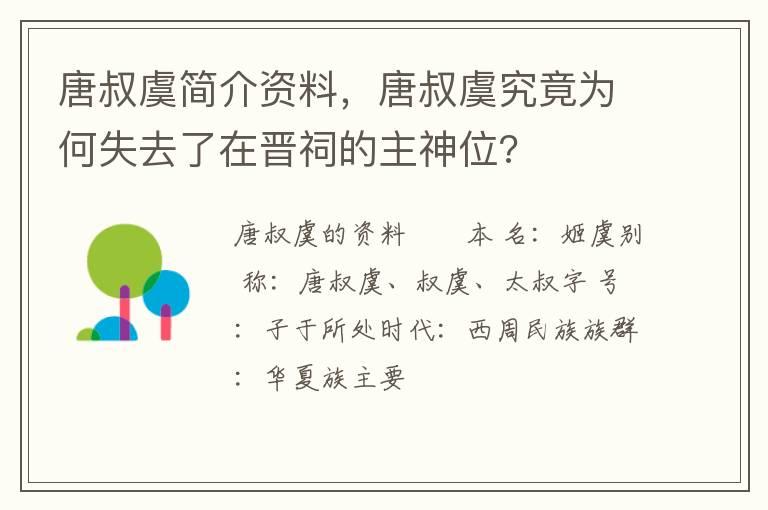 唐叔虞简介资料，唐叔虞究竟为何失去了在晋祠的主神位?