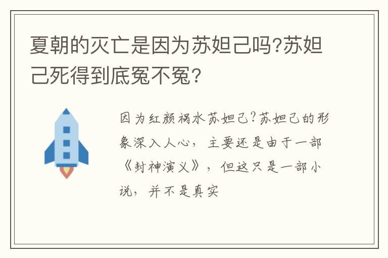 夏朝的灭亡是因为苏妲己吗?苏妲己死得到底冤不冤?