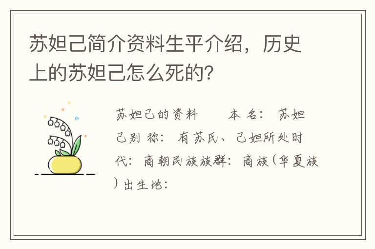 苏妲己简介资料生平介绍，历史上的苏妲己怎么死的？