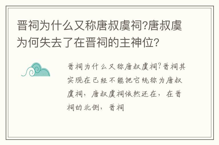 晋祠为什么又称唐叔虞祠?唐叔虞为何失去了在晋祠的主神位?