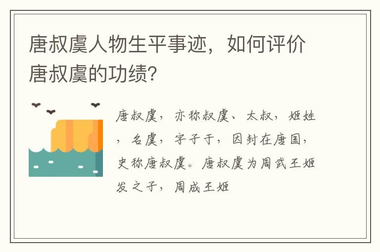 唐叔虞人物生平事迹，如何评价唐叔虞的功绩？