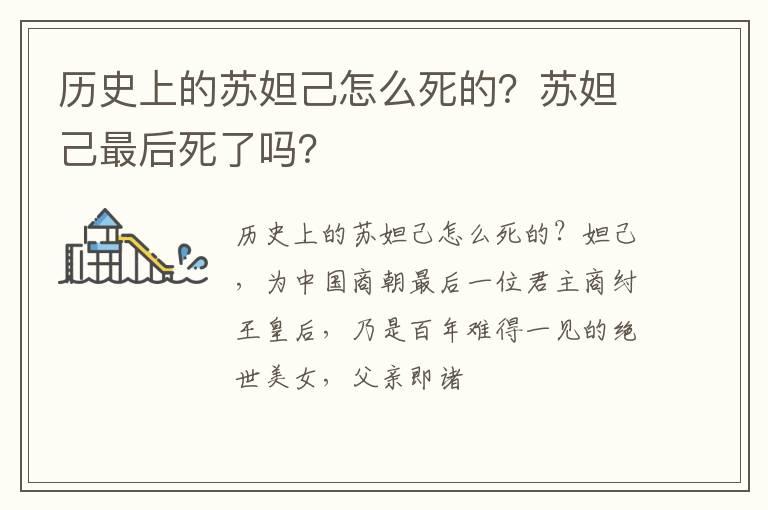 历史上的苏妲己怎么死的？苏妲己最后死了吗？