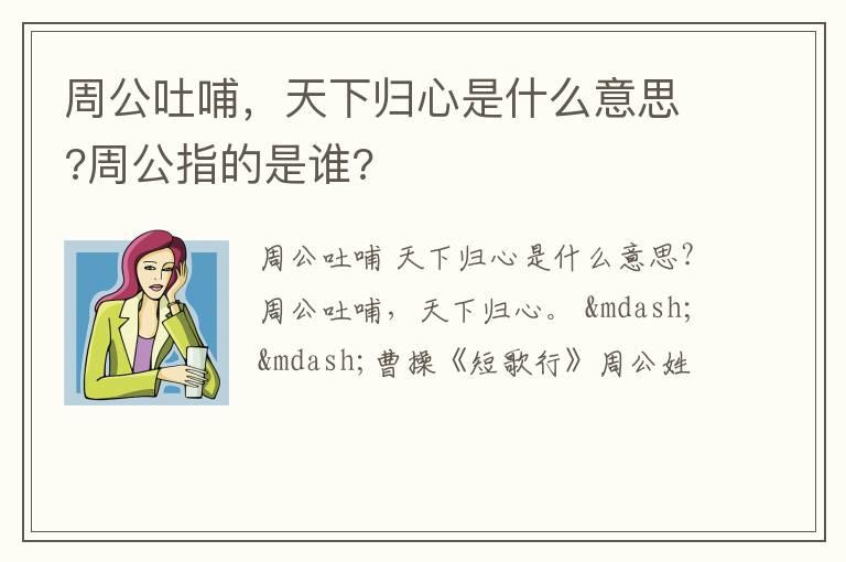 周公吐哺，天下归心是什么意思?周公指的是谁?