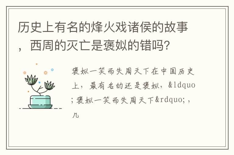 历史上有名的烽火戏诸侯的故事，西周的灭亡是褒姒的错吗？