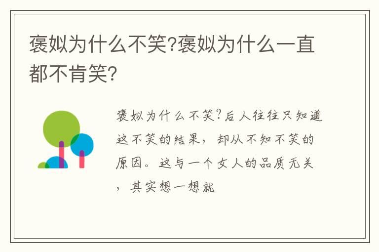 褒姒为什么不笑?褒姒为什么一直都不肯笑？