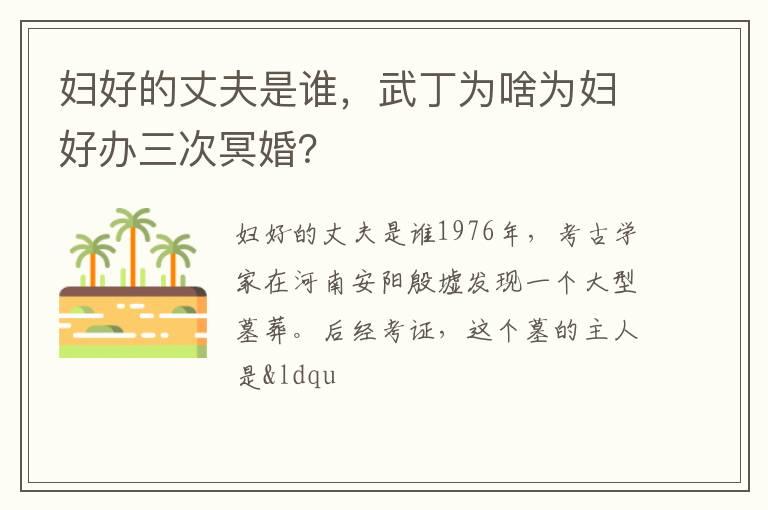 妇好的丈夫是谁，武丁为啥为妇好办三次冥婚？