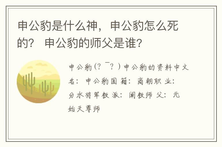 申公豹是什么神，申公豹怎么死的？ 申公豹的师父是谁?