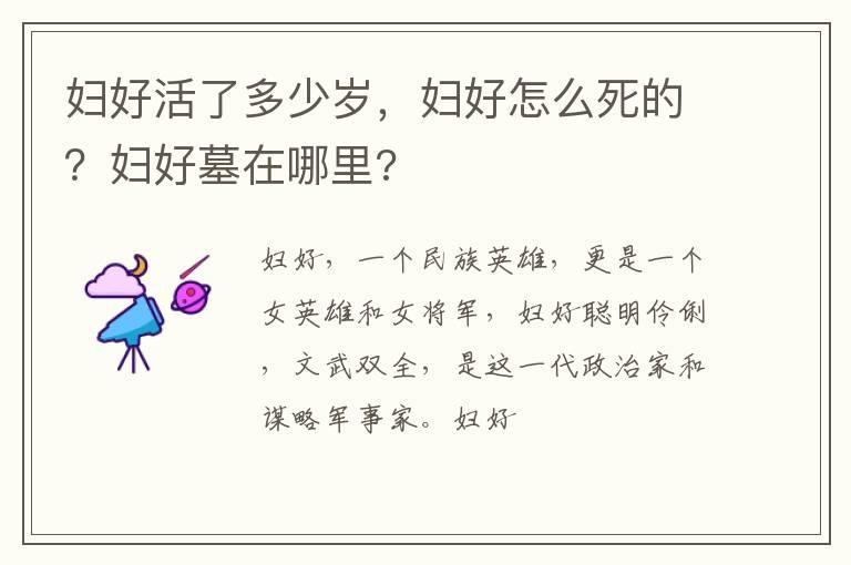 妇好活了多少岁，妇好怎么死的？妇好墓在哪里?