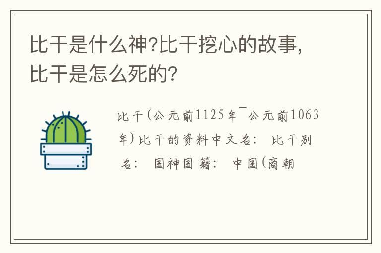 比干是什么神?比干挖心的故事,比干是怎么死的？