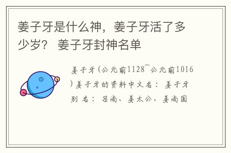 姜子牙是什么神，姜子牙活了多少岁？ 姜子牙封神名单