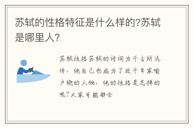 苏轼的性格特征是什么样的?苏轼是哪里人？