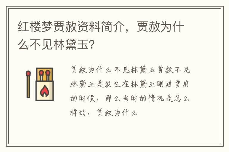 红楼梦贾赦资料简介，贾赦为什么不见林黛玉？