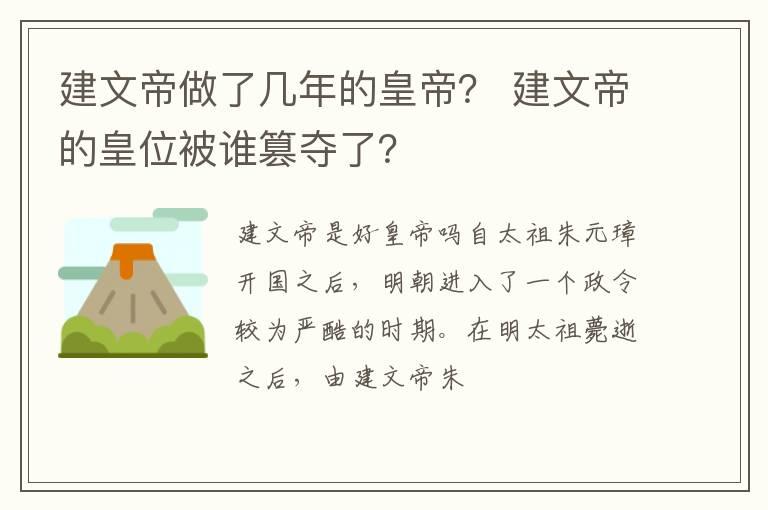 建文帝做了几年的皇帝？ 建文帝的皇位被谁篡夺了？