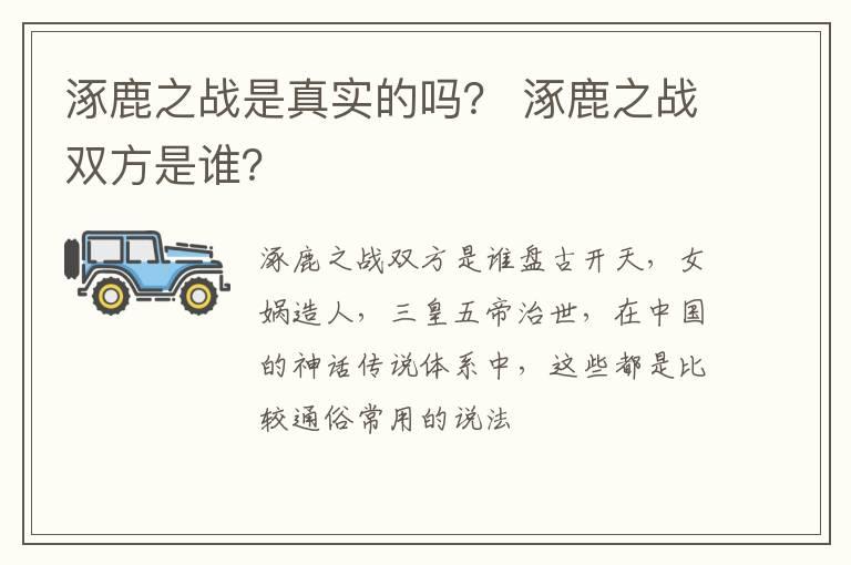 涿鹿之战是真实的吗？ 涿鹿之战双方是谁？