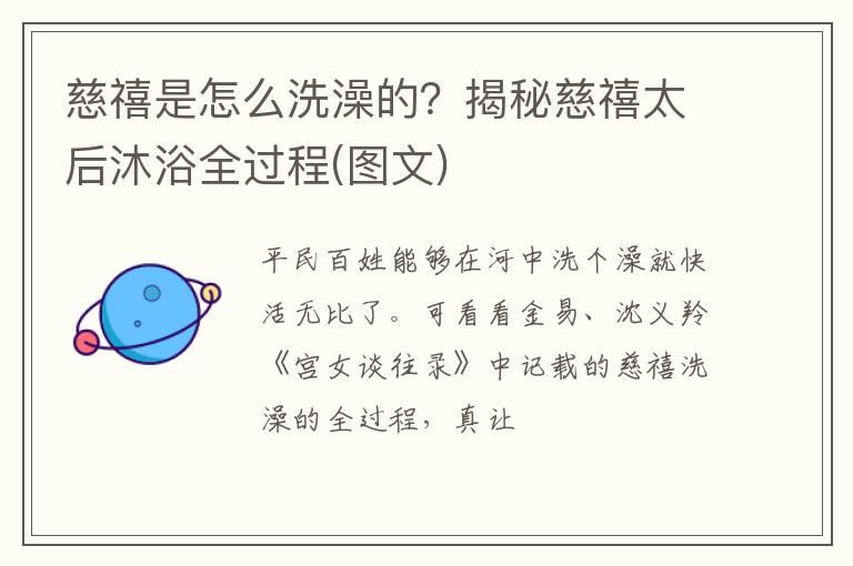 慈禧是怎么洗澡的？揭秘慈禧太后沐浴全过程(图文)