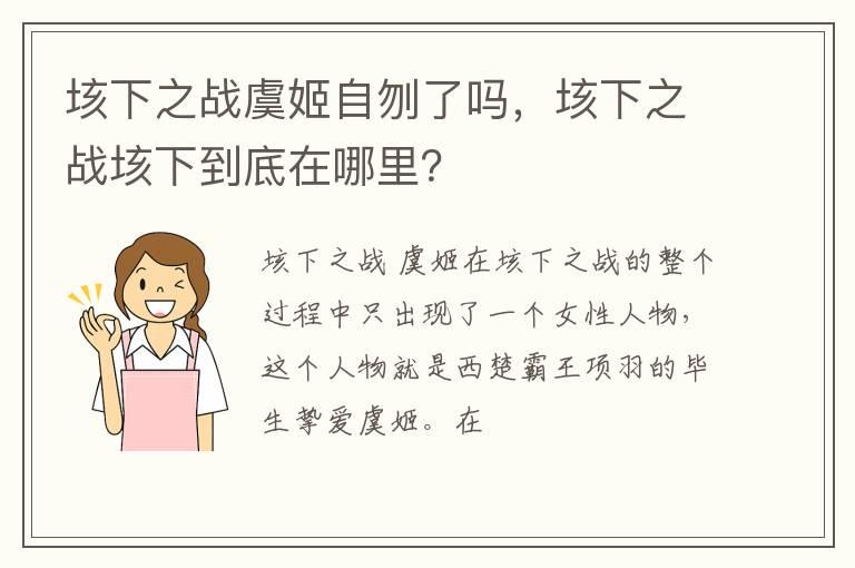 垓下之战虞姬自刎了吗，垓下之战垓下到底在哪里？