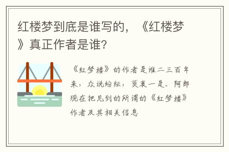 红楼梦到底是谁写的，《红楼梦》真正作者是谁?