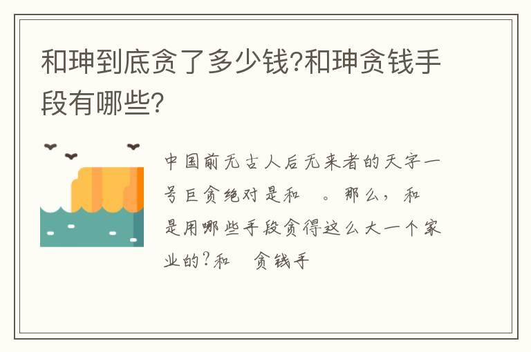 和珅到底贪了多少钱?和珅贪钱手段有哪些？