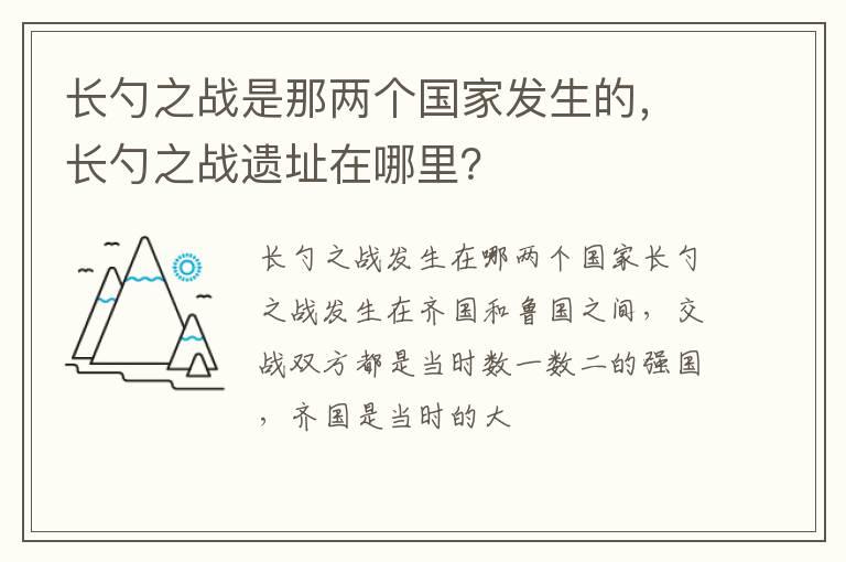 长勺之战是那两个国家发生的，长勺之战遗址在哪里？