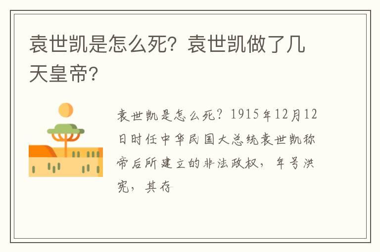 袁世凯是怎么死？袁世凯做了几天皇帝?