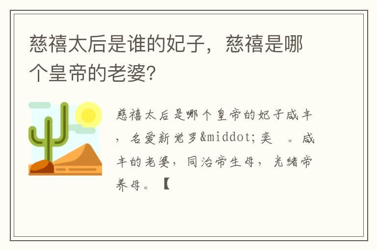 慈禧太后是谁的妃子，慈禧是哪个皇帝的老婆？