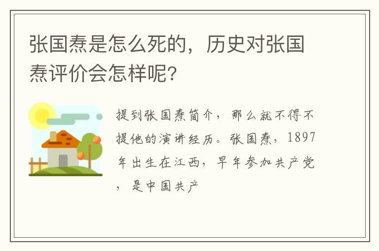 张国焘是怎么死的，历史对张国焘评价会怎样呢?