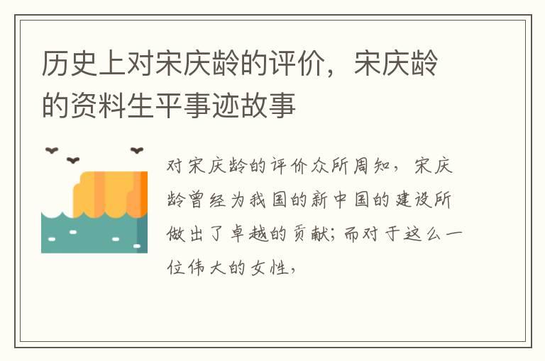 历史上对宋庆龄的评价，宋庆龄的资料生平事迹故事