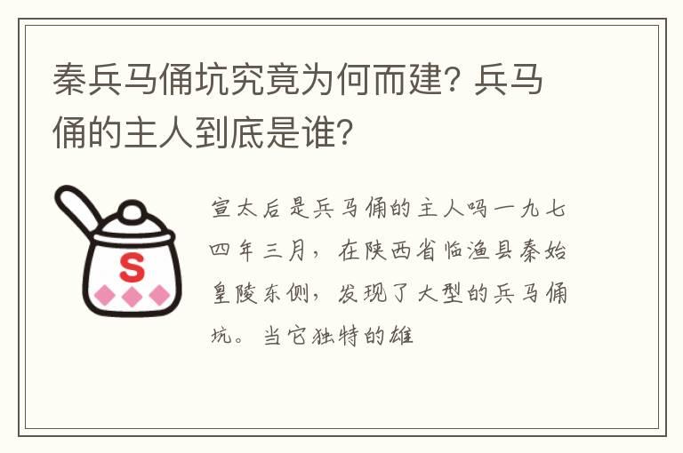 秦兵马俑坑究竟为何而建? 兵马俑的主人到底是谁？